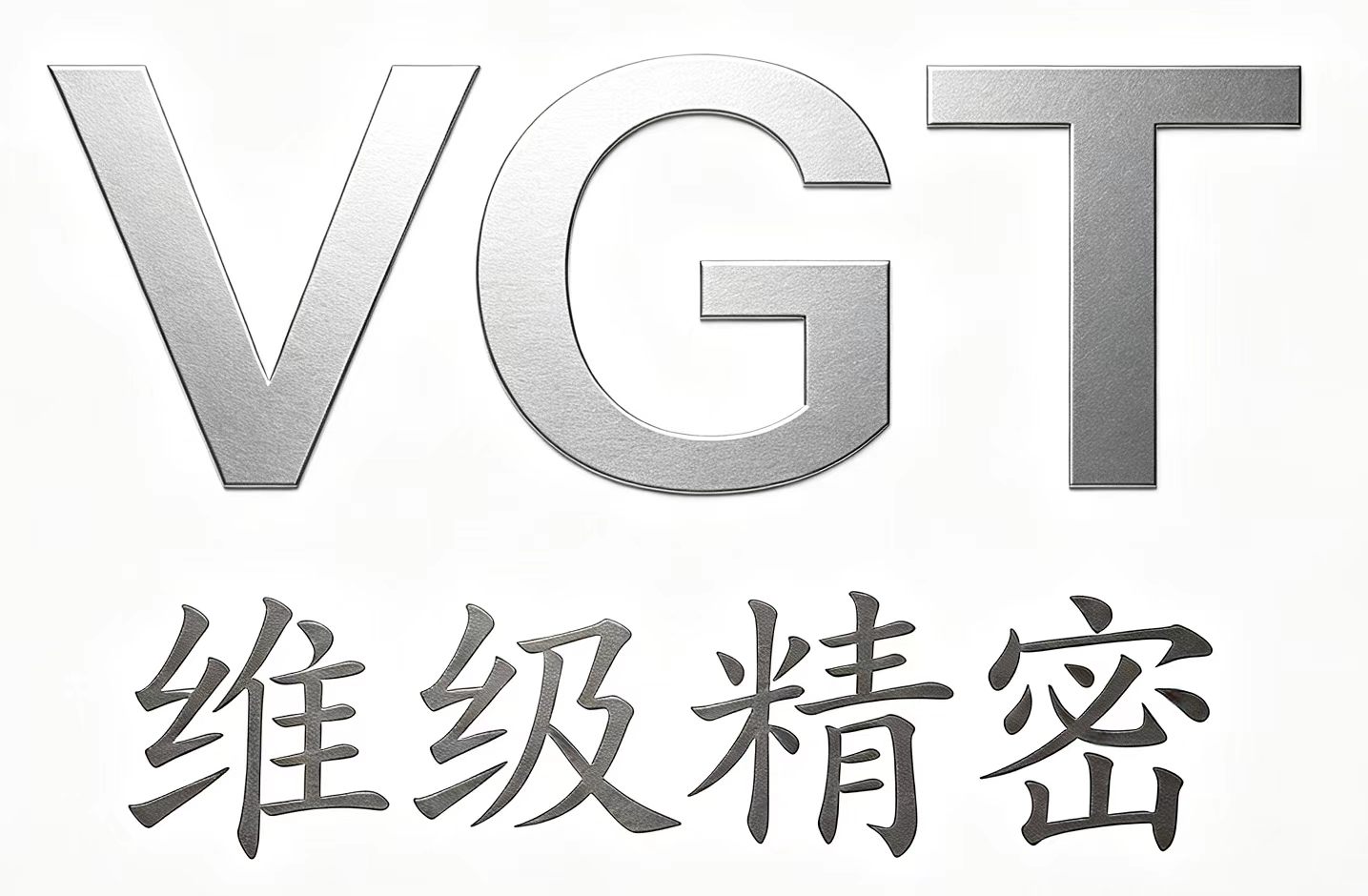 维级精密
